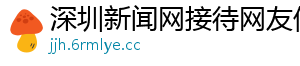 深圳新闻网接待网友信息